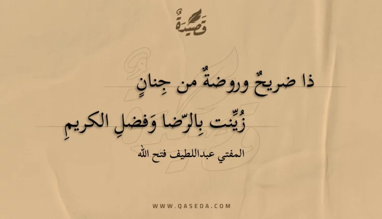 قصيدة ذا ضريح وروضة من جنان