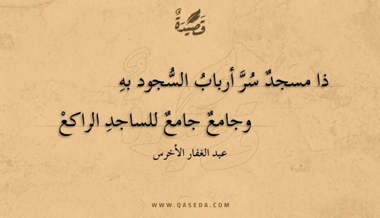 قصيدة ذا مسجد سر أرباب السجود به