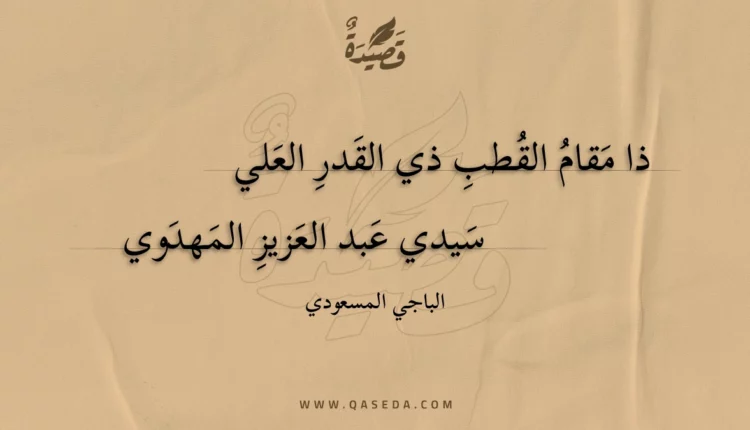 قصيدة ذا مقام القطب ذي القدر العلي