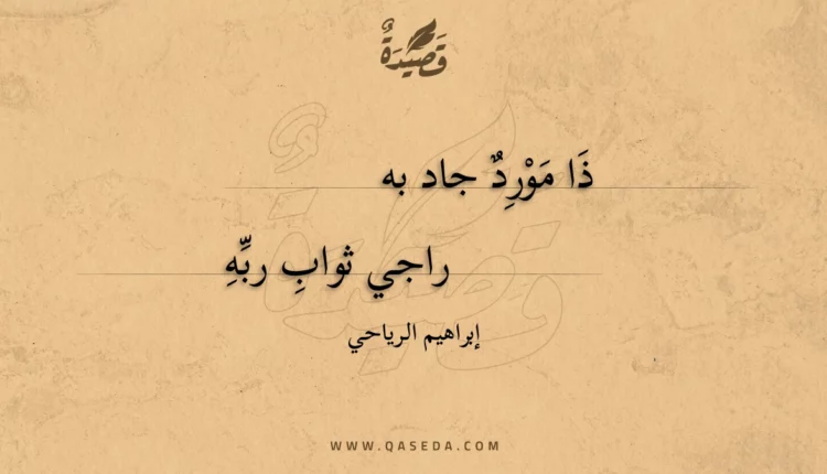 قصيدة ذا مورد جاد به