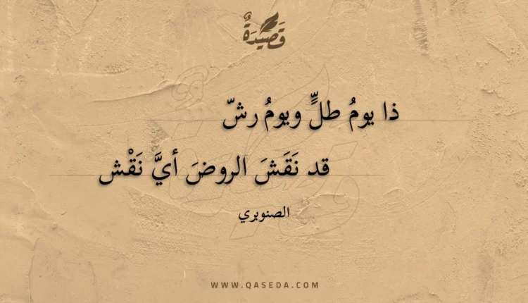 قصيدة ذا يوم طل ويوم رش