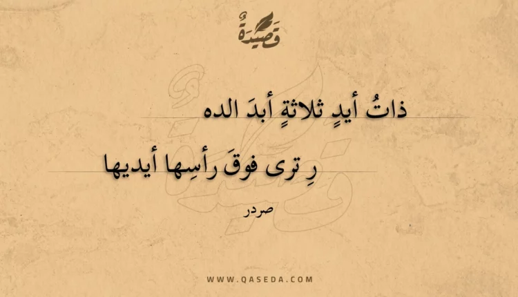 قصيدة ذات أيد ثلاثة أبد الدهر
