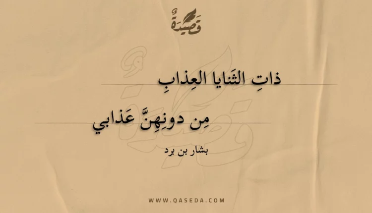 قصيدة ذات الثنايا العذاب