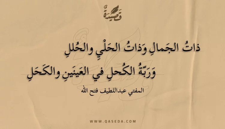 قصيدة ذات الجمال وذات الحلي والحلل