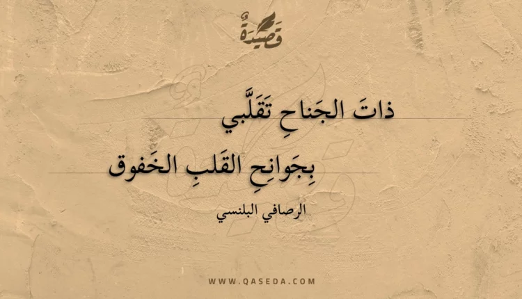 قصيدة ذات الجناح تقلبي
