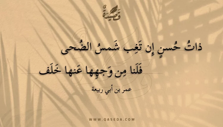 قصيدة ذات حسن إن تغب شمس الضحى