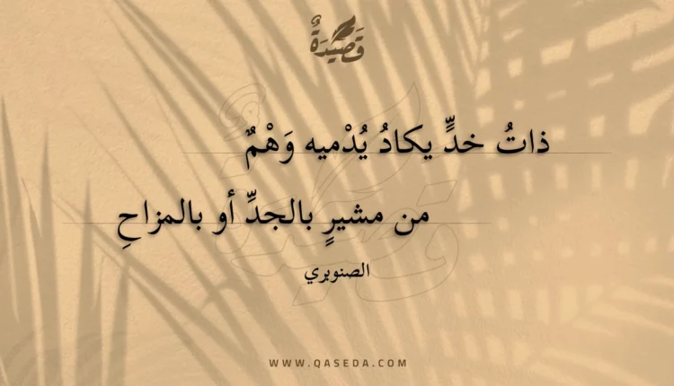 قصيدة ذات خد يكاد يدميه وهم