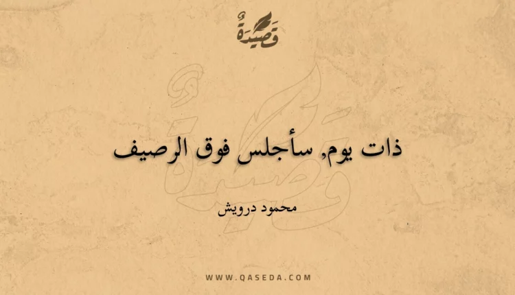 قصيدة ذات يوم, سأجلس فوق الرصيف