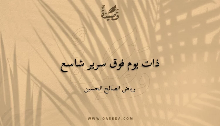 قصيدة ذات يوم فوق سرير شاسع