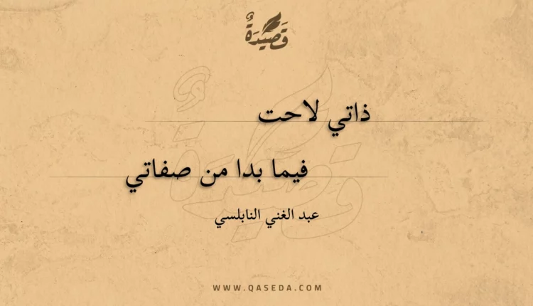 قصيدة ذاتي لاحت