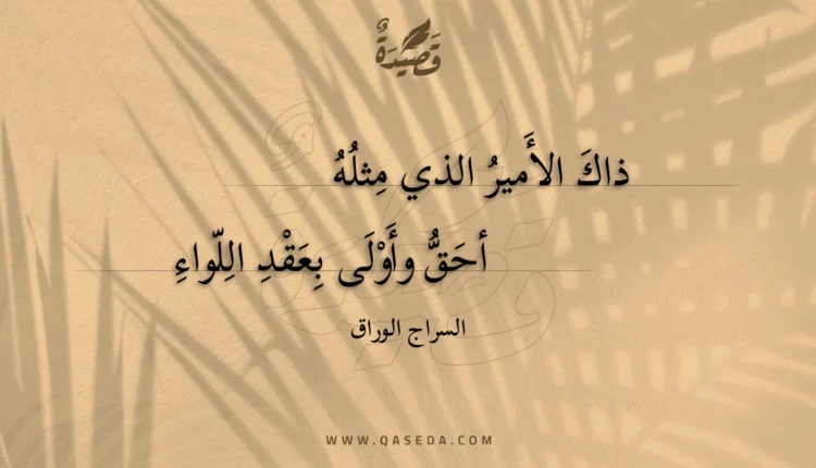 قصيدة ذاك الأمير الذي مثله