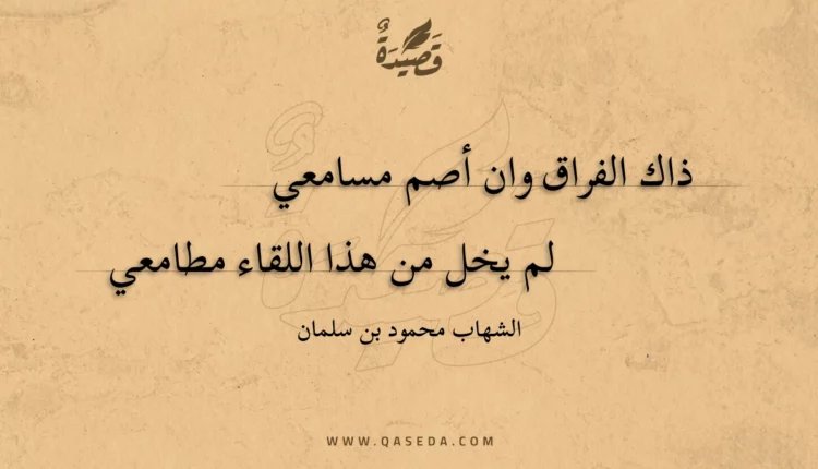 قصيدة ذاك الفراق وان أصم مسامعي