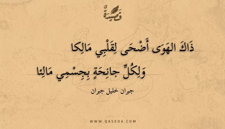 قصيدة ذاك الهوى أضحى لقلبي مالكا