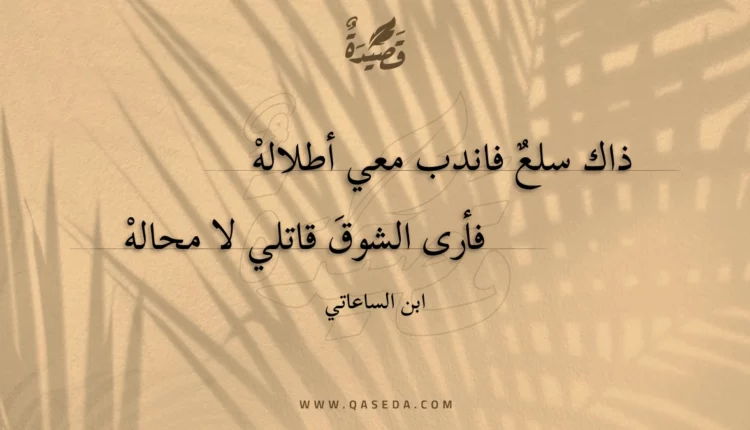 قصيدة ذاك سلع فاندب معي أطلاله