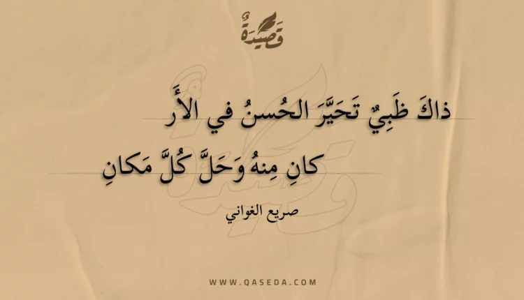 قصيدة ذاك ظبي تحير الحسن في