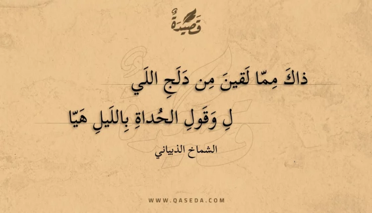 قصيدة ذاك مما لقين من دلج الليل