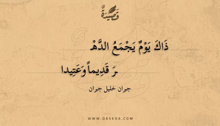 قصيدة ذاك يوم يجمع الدهر قديما وعتيدا
