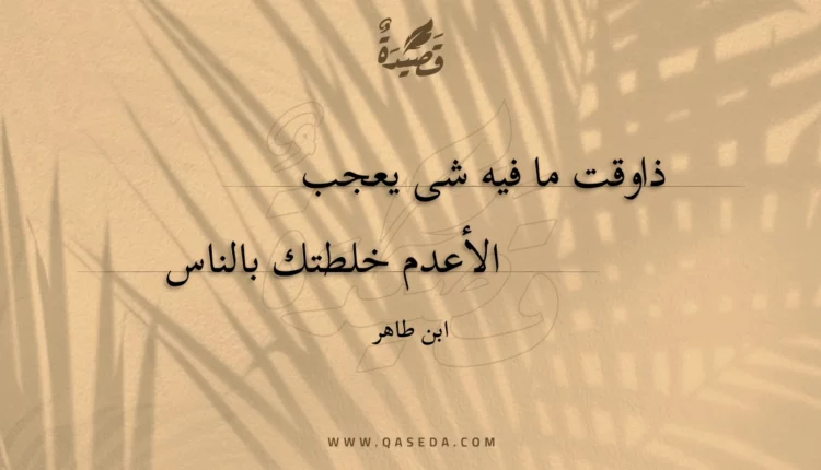 قصيدة ذاوقت ما فيه شى يعجب