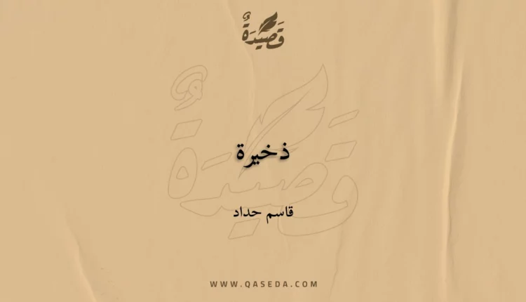 قصيدة ذخيرة