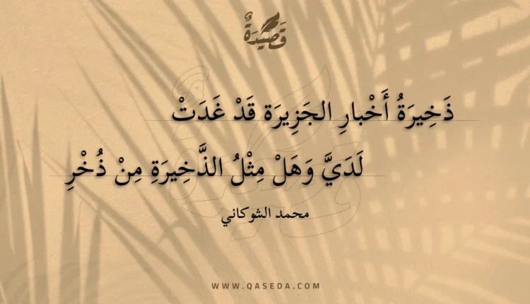 قصيدة ذخيرة أخبار الجزيرة قد غدت
