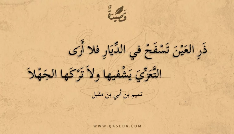 قصيدة ذر العين تسفح في الديار فلا أرى