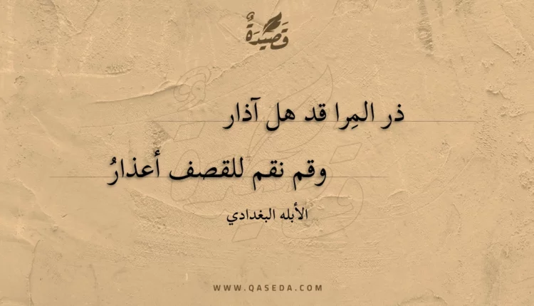 قصيدة ذر المرا قد هل آذار