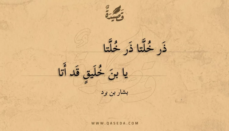 قصيدة ذر خلتا ذر خلتا