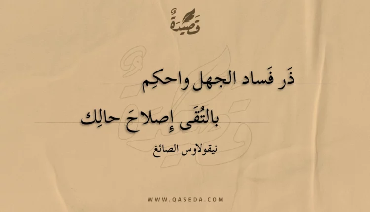 قصيدة ذر فساد الجهل واحكم
