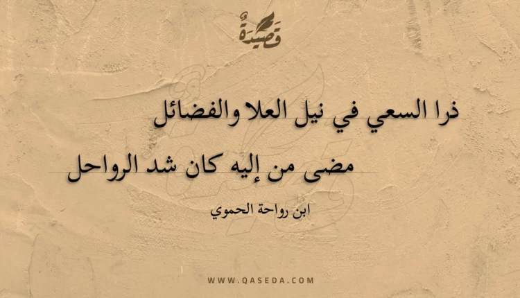 قصيدة ذرا السعي في نيل العلا والفضائل