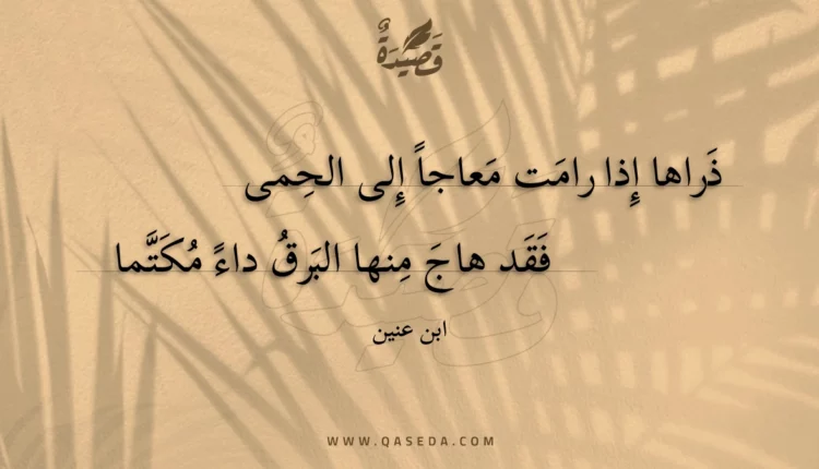 قصيدة ذراها إذا رامت معاجاً إلى الحمى