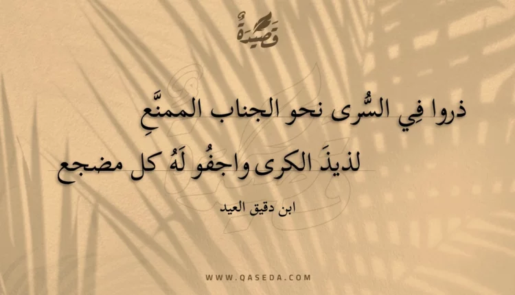 قصيدة ذروا في السرى نحو الجناب الممنع