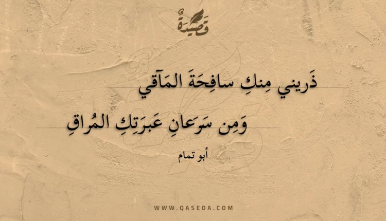 قصيدة ذريني منك سافحة المآقي