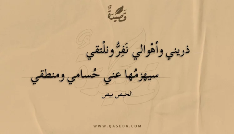 قصيدة ذريني وأهوالي نفر ونلتقي