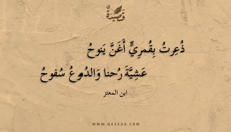 قصيدة ذعرت بقمري أغن ينوح