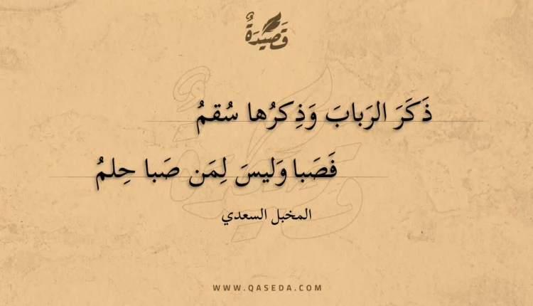 قصيدة ذكر الرباب وذكرها سقم