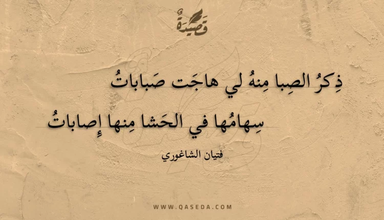 قصيدة ذكر الصبا منه لي هاجت صبابات