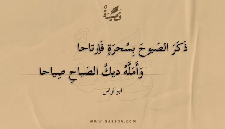 قصيدة ذكر الصبوح بسحرة فارتاحا