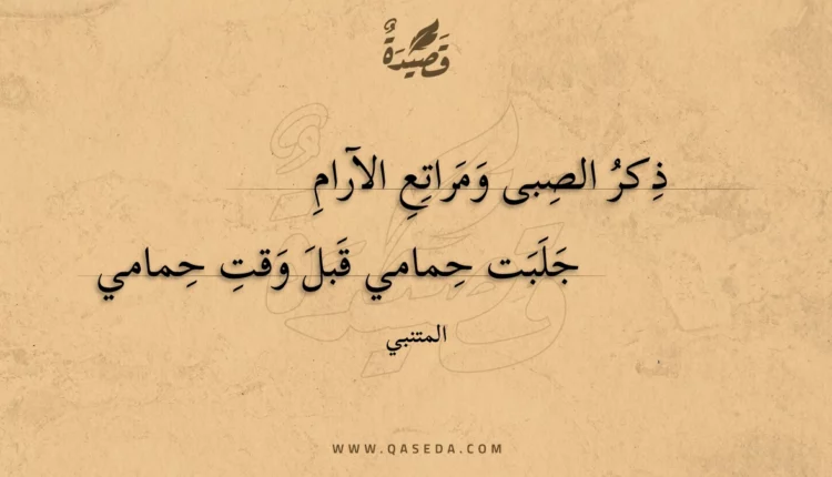 قصيدة ذكر الصبى ومراتع الآرام