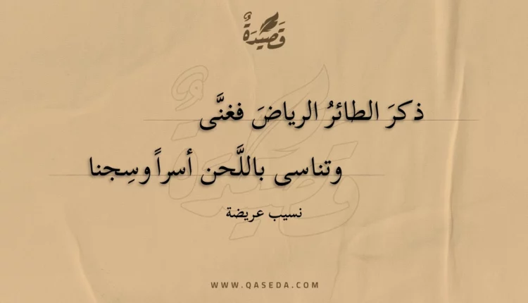 قصيدة ذكر الطائر الرياض فغنى