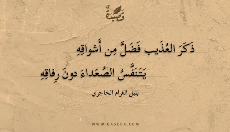 قصيدة ذكر العذيب فضل من أشواقه
