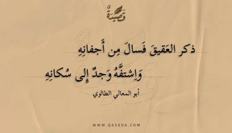قصيدة ذكر العقيق فسال من أجفانه
