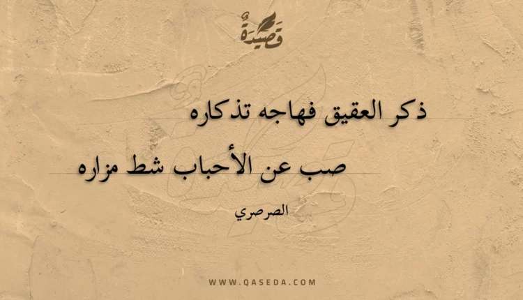 قصيدة ذكر العقيق فهاجه تذكاره