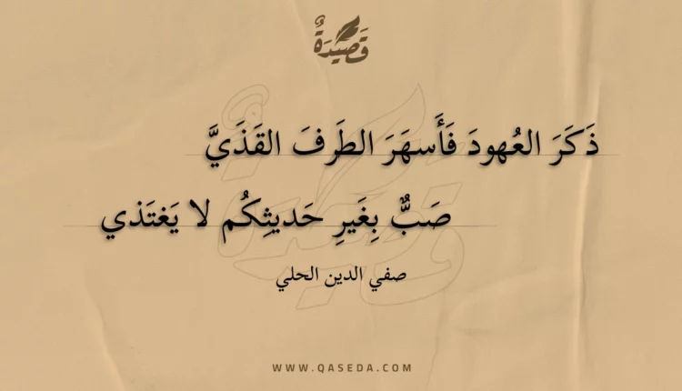 قصيدة ذكر العهود فأسهر الطرف القذي