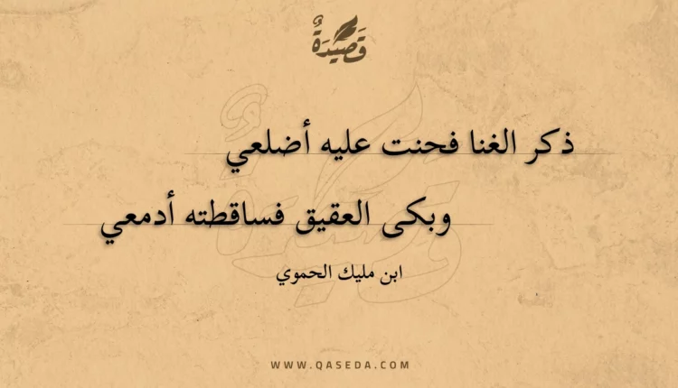 قصيدة ذكر الغنا فحنت عليه أضلعي