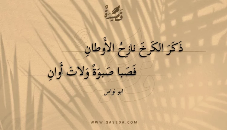 قصيدة ذكر الكرخ نازح الأوطان