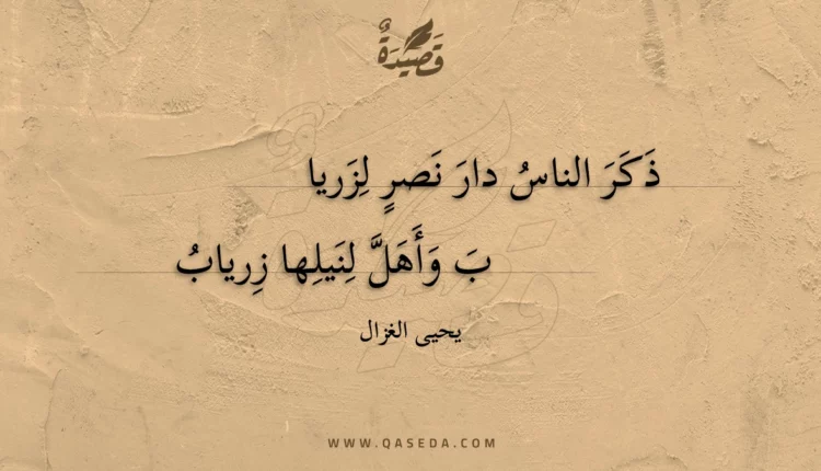 قصيدة ذكر الناس دار نصر لزرياب