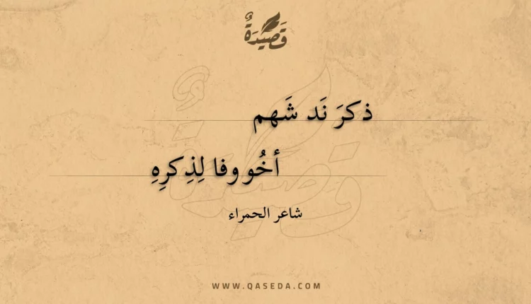 قصيدة ذكر ند شهم