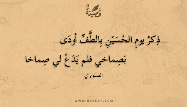 قصيدة ذكر يوم الحسين بالطف أودى