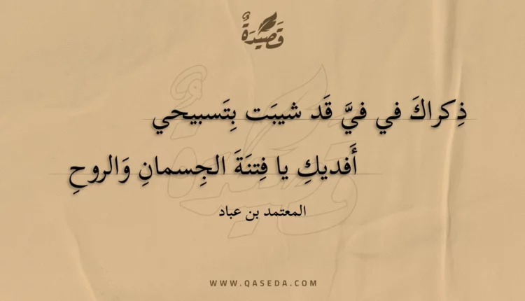 قصيدة ذكراك في في قد شيبت بتسبيحي