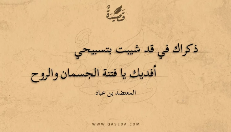 قصيدة ذكراك في قد شيبت بتسبيحي